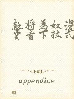 敌将为奴漫画免费看下拉式