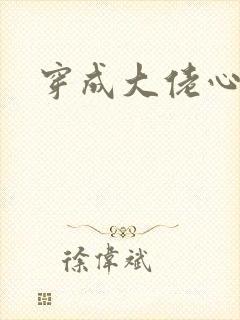 穿成大佬心尖宠