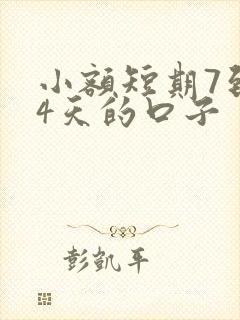 小额短期7到14天的口子