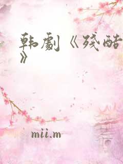 韩剧《残酷的爱》