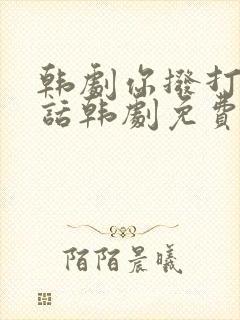 韩剧你拨打的电话韩剧免费观看