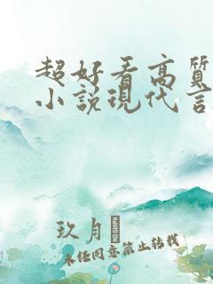 超好看高质量的小说现代言情