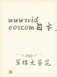 wwwxvideoscom日本老熟妇