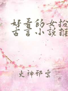 好看的女扮男装古言小说推荐