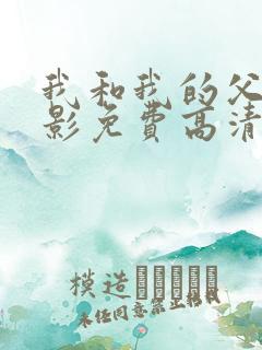 我和我的父辈电影免费高清播放