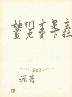 她们才是主角漫画免费下拉式