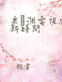 光·渊电视剧更新时间