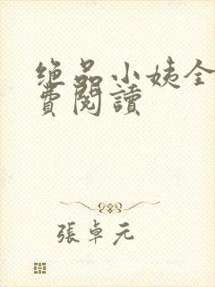 绝品小姨全文免费阅读