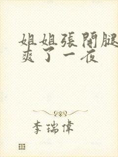 姐姐张开腿让我爽了一夜