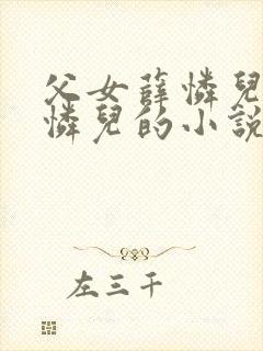 父女薛怜儿和薛怜儿的小说免费阅读