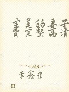 完美的妻子4免费完整高清电视剧在线看