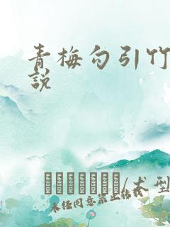 青梅勾引竹马小说