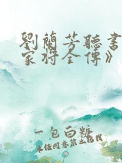 刘兰芳听书《杨家将全传》