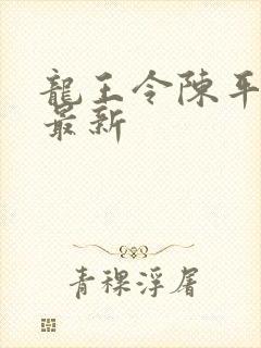 龙王令陈平全文最新