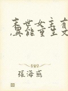 末世女主有空间,异能重生文