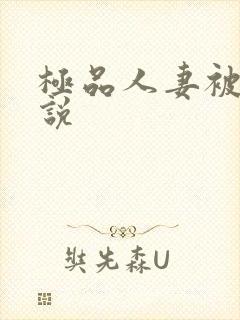 极品人妻被日小说