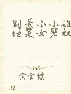 别惹小小姐她爹地是女儿奴最新