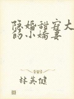 隐婚甜宠大财阀的小娇妻