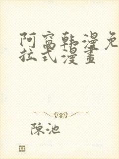 阿窝韩漫免费下拉式漫画