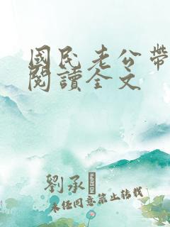 国民老公带回家阅读全文