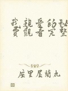 我亲爱的秘书免费观看完整版在线全集