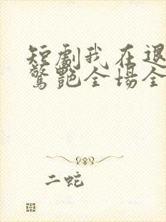 短剧我在退婚宴惊艳全场全集