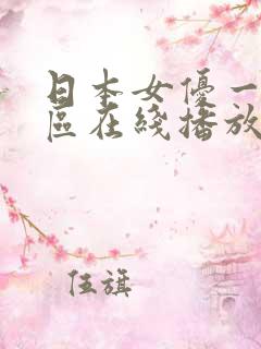 日本女优一区二区在线播放