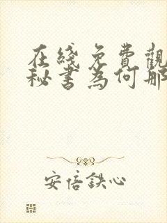 在线免费观看金秘书为何那样