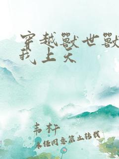 穿越兽世兽夫宠我上天