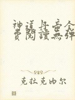 神道丹帝全本免费阅读无弹窗