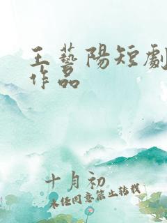 王艺阳短剧全部作品