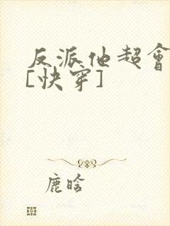 反派他超会撩人[快穿]