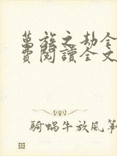 万族之劫全文免费阅读全文