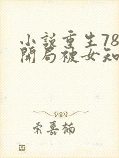 小说重生78,开局被女知青退婚最新章节