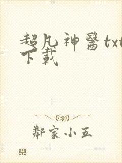 超凡神医txt下载