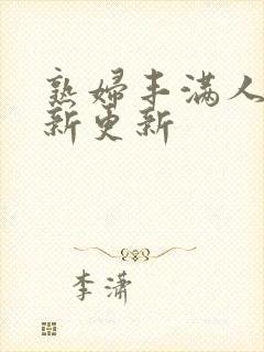 熟妇丰满人妻最新更新