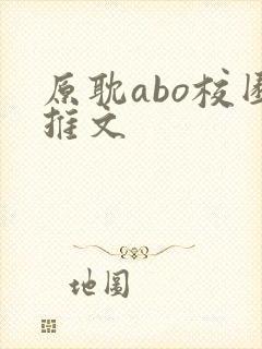 原耽abo校园推文