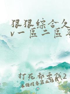 狠狠综合久久av一区二区蜜桃