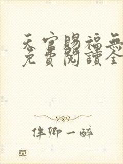 天官赐福无删减免费阅读全文