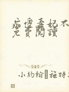 痴傻毒妃不好惹免费阅读