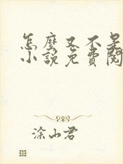 怎么又不是人了小说免费阅读