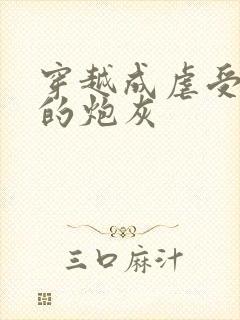 穿越成虐受文里的炮灰