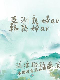亚洲熟妇av日韩熟妇av