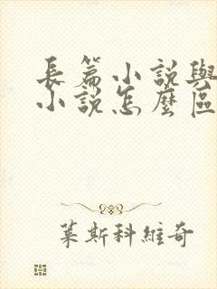 长篇小说与短篇小说怎么区分