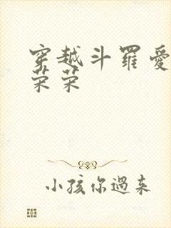 穿越斗罗爱上宁荣荣