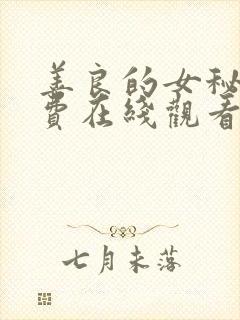 善良的女秘书免费在线观看