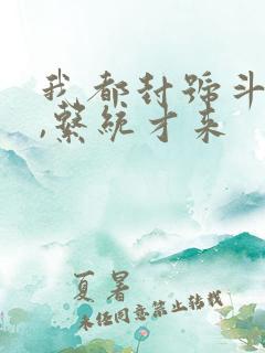 我都封号斗罗了,系统才来