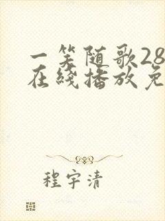 一笑随歌28集在线播放免费