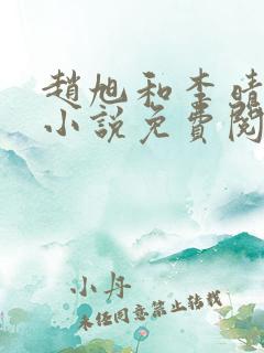 赵旭和李晴晴的小说免费阅