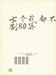 七个我都不嫁短剧80集